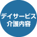 デイサービス介護内容